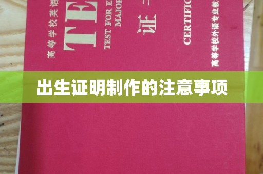 将乐出生证明制作的注意事项