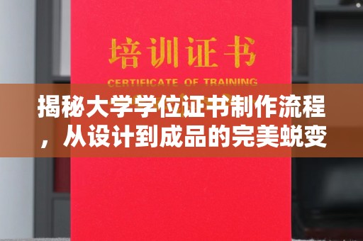 来安揭秘大学学位证书制作流程，从设计到成品的完美蜕变